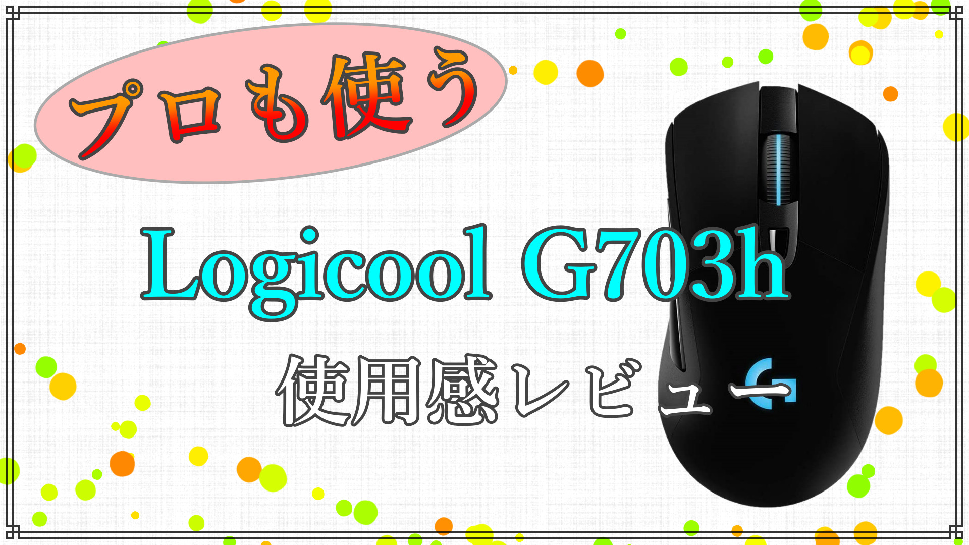 【美品】Logicool G703h ゲーミングマウス 右手用